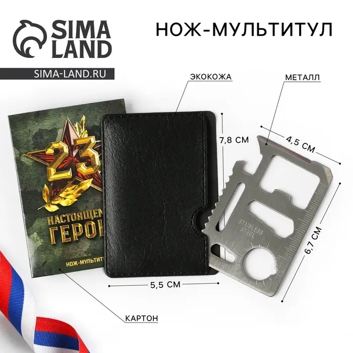 Нож мультитул &laquo;Настоящему герою. 23 февраля&raquo;, 4.5&times;6.7 см