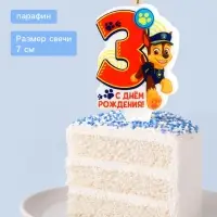 Свеча для торта &laquo;С днем рождения&raquo;, цифра 3 Щенячий патруль