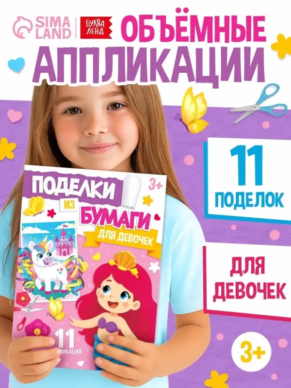 Поделки из бумаги &laquo;Для девочек&raquo;, 11 аппликаций