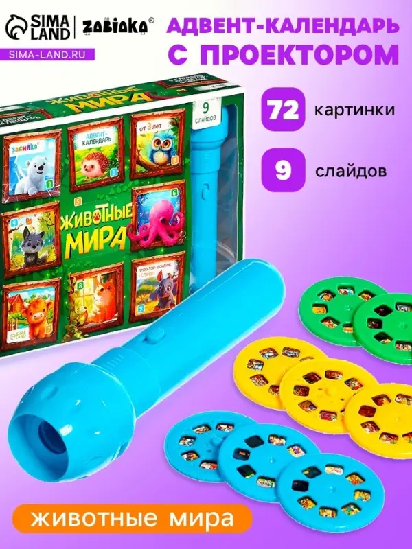 Адвент - календарь с проектором ZABIAKA &laquo;Животные мира&raquo;, 9 слайдов в наборе