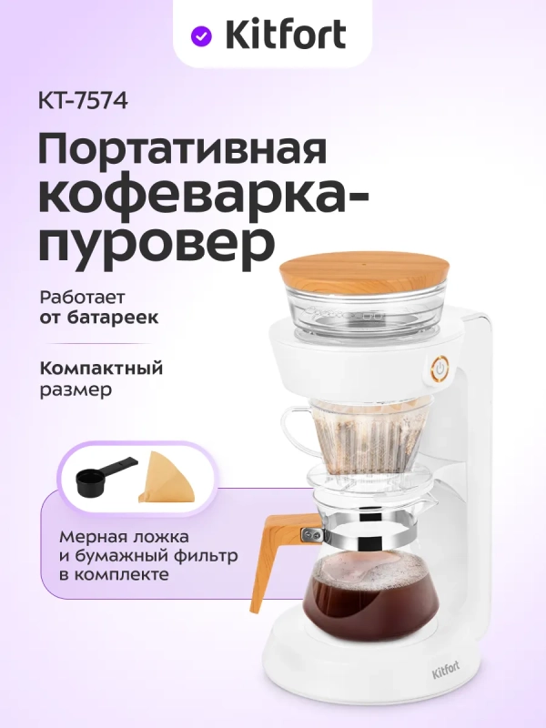 Портативная кофеварка-пуровер КТ-7574 - 0.35 л Портативная кофеварка-пуровер КТ-7574 - 0.35 л