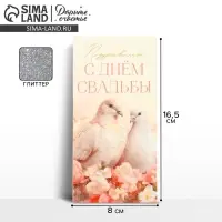 Конверт для денег «С днём свадьбы», голуби, глиттер, 16.5 х 8 см