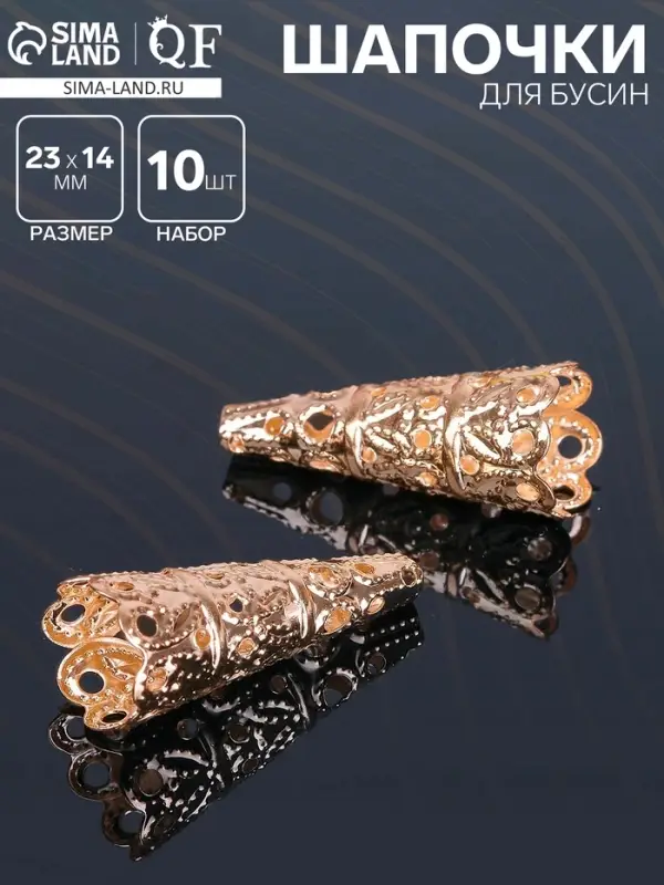 Шапочки для бусин (набор 10 шт.), СМ-103-1, 23&times;14 мм, цвет золото