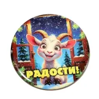 Магнит новогодний &laquo;Радости!&raquo; d=8 см