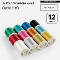 Нитки металлизированные, 91&plusmn;1 м, набор 12 шт., разноцветные