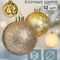 Ёлочные шары набор 12 шт. &laquo;Торжество&raquo; ромбы блеск, d=6 см, золото