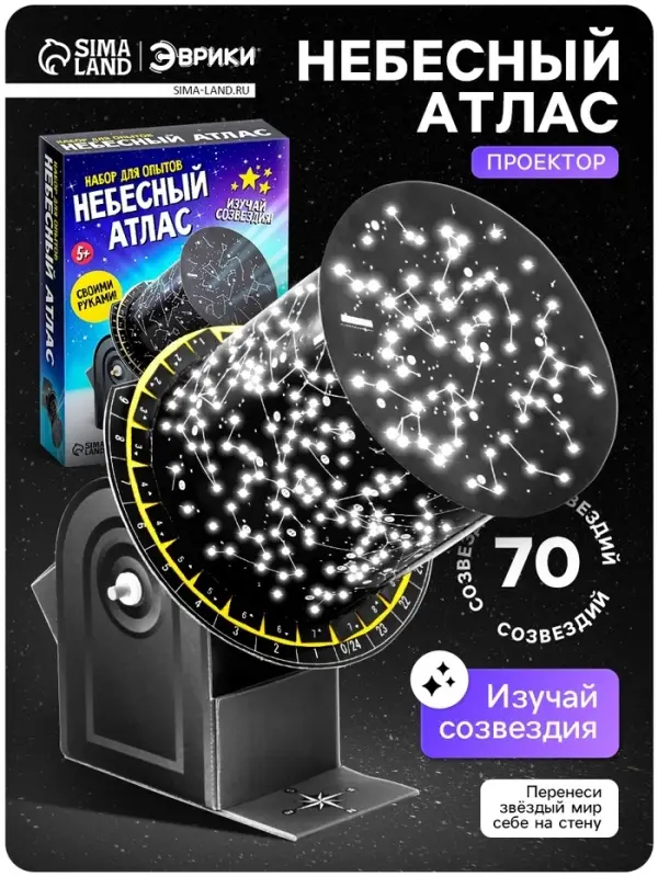 Набор для опытов &laquo;Небесный атлас&raquo;, работает от батареек