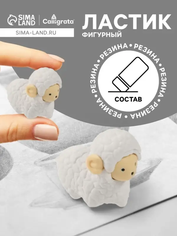 Ластик фигурный &laquo;Барашек&raquo; сборный, штрихкод на штуке