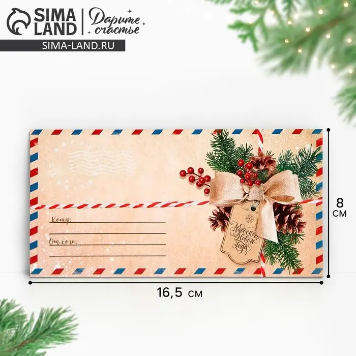 Конверт для денег &laquo;Новогодняя почта&raquo;, 16.5&times;8 см