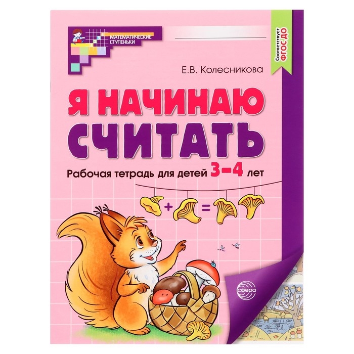 Рабочая тетрадь. Я начинаю считать. Цветная, для детей 3–4 лет, ФГОС ДО Рабочая тетрадь. Я начинаю считать. Цветная, для детей 3–4 лет, ФГОС ДО