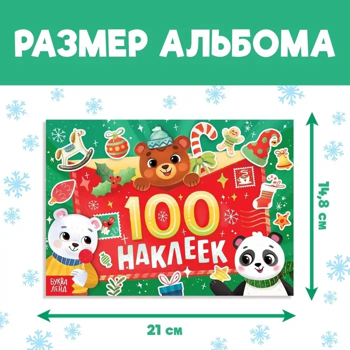 Альбом &laquo;100 наклеек&raquo;