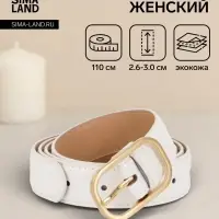 Ремень женский, 110&times;3 см, классическая пряжка металл, белый