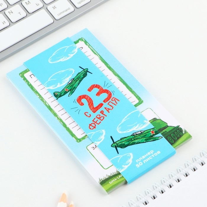 Планер с отрывными листами, 50 листов «с 23 февраля»