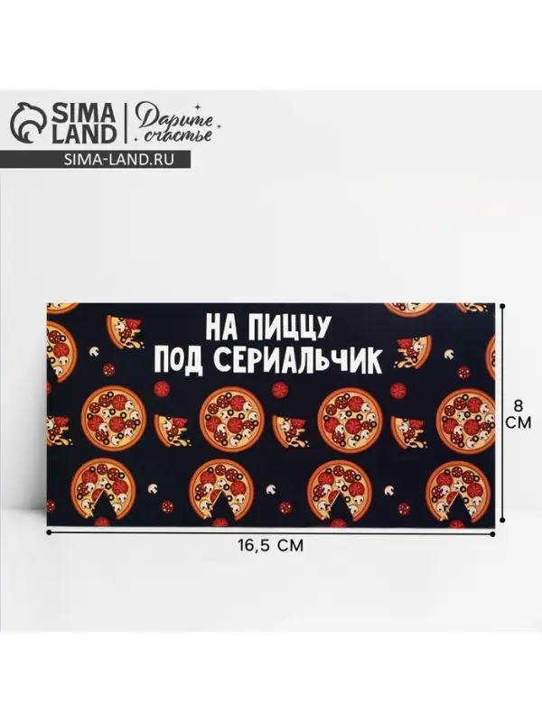 Конверт для денег «На пиццу и сериальчики», 16.5×8 см