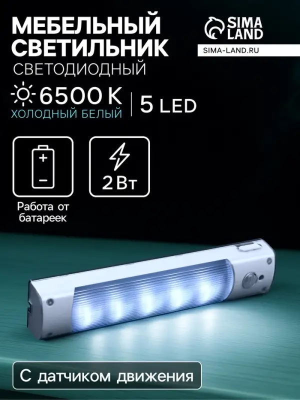 Светильник светодиодный с датчиком движения, 5 LED, 2 Вт, от батареек 3хAAA, 6500К, свечение холодное белое