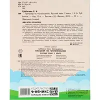 Тренажер по чистописанию. Русский язык, 2 класс, Субботина Е.А. 2025