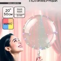 Воздушный шар полимерный 20", светящийся, МИКС