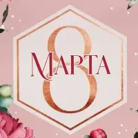 Пакет подарочный ламинированный, упаковка, «8 марта!», ML 23 х 27 х 11.5 см