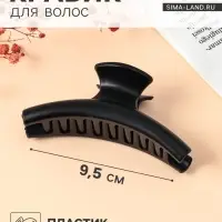 Крабик для волос &laquo;Матовый&raquo;, классика дуга, 9.5 см, чёрный