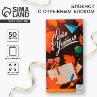 Блокнот, 50 л., отрывной блок, мягкая обложка, 8&times;15.7 см &laquo;С Днём Учителя&raquo;