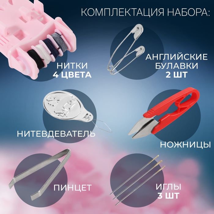 Швейный набор дорожный, 12 предметов, в футляре, 4,2 × 8 см, цвет МИКС Швейный набор дорожный, 12 предметов, в футляре, 4,2 × 8 см, цвет МИКС