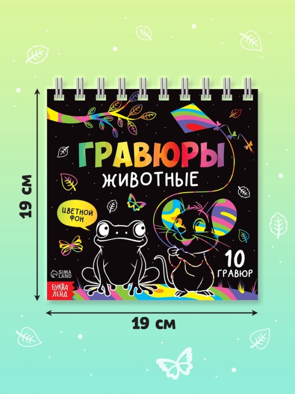 Творческая книга  Творческая книга "Гравюры. Животные", 14 стр.