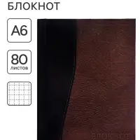 Блокнот А6, 80 листов в клетку &laquo;Кожа&raquo;, твёрдая обложка, глянцевая ламинация, блок офсет