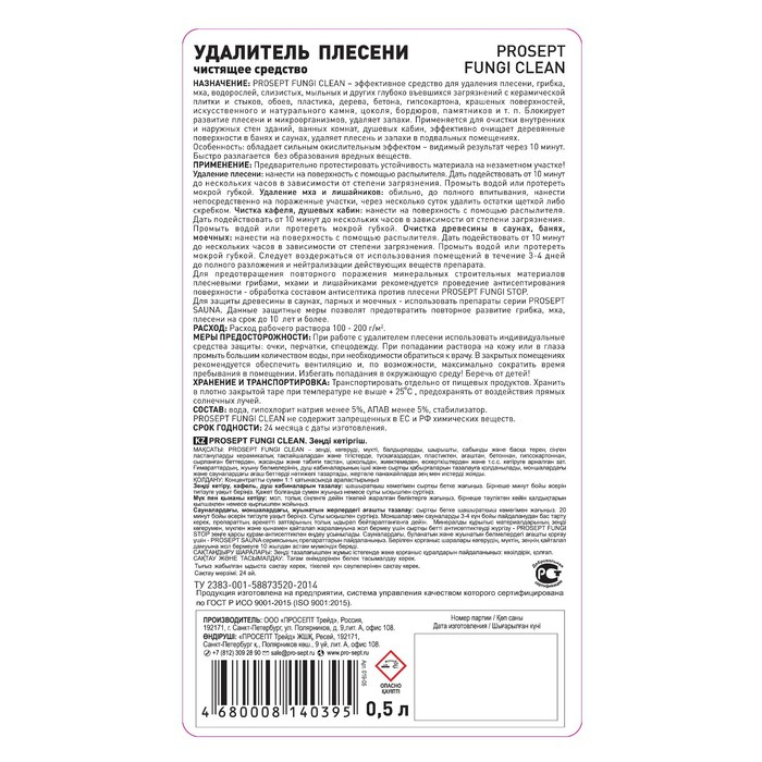 Чистящее средство Prosept Fungi Clean, для удаления плесени, готовый раствор, 0.5 л Чистящее средство Prosept Fungi Clean, для удаления плесени, готовый раствор, 0.5 л