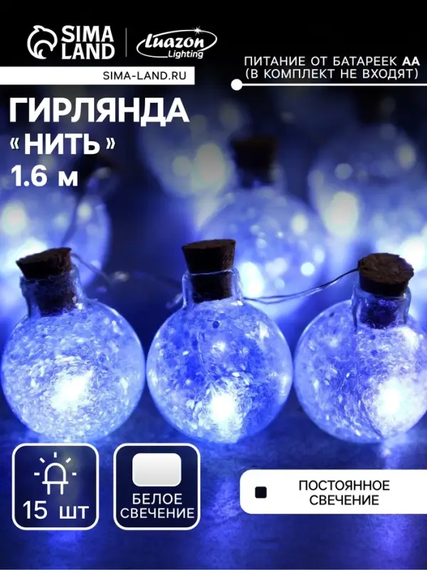 Гирлянда &laquo;Нить&raquo; 1.6 м с насадками &laquo;Шарики с белым конфетти&raquo;, IP20, серебристая нить, 15 LED, от батареек АА&times;2, свечение белое