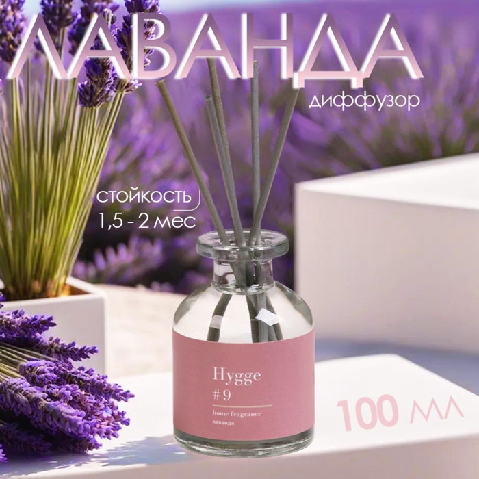 Диффузор ароматический Hygge #9 Лаванда 100 мл Диффузор ароматический Hygge #9 Лаванда 100 мл
