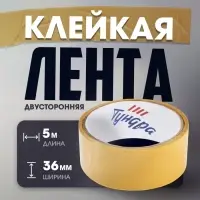 Лента двусторонняя ТУНДРА, полипропиленовая, прозрачная основа, 90 мкм, 36 мм × 5 м