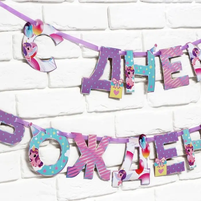 Гирлянда на ленте «С Днем Рождения», 250 см. Гирлянда на ленте «С Днем Рождения», 250 см.