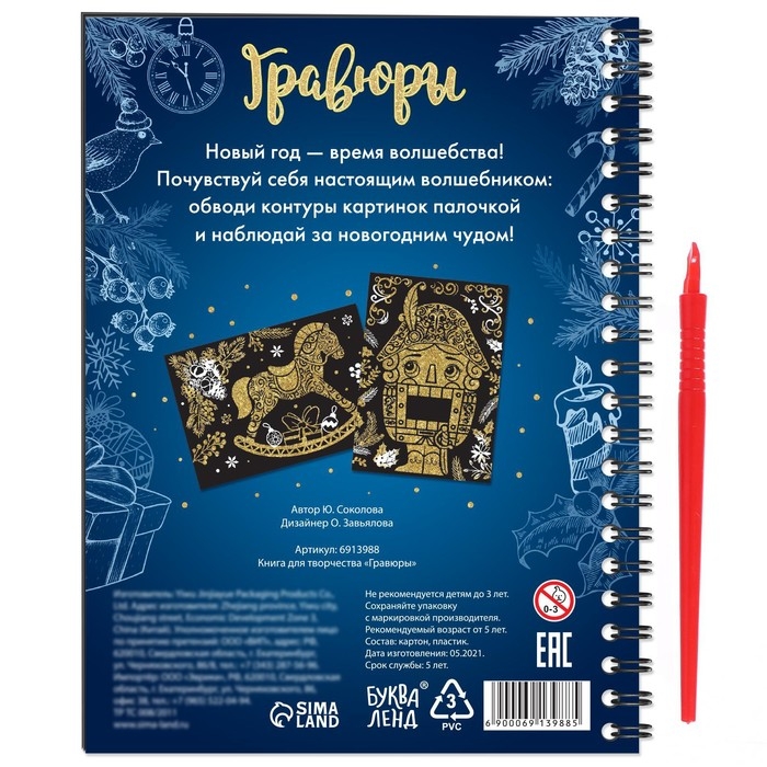 Гравюра новогодняя «Книга для творчества», 10 гравюр, металлический эффект золота