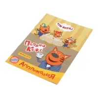 Аппликации с раскрасками &laquo;Три кота. Папино кафе&raquo;, А5, 14 стр.