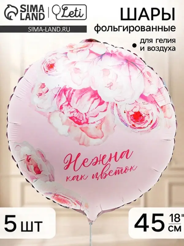Воздушный шар фольгированный 18" &laquo;Нежна как цветок&raquo;, набор 5 штук
