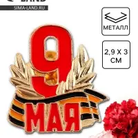 Значок &laquo;9 мая&raquo;, 2.9&times;3 см