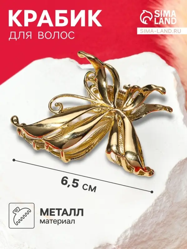 Крабик для волос &laquo;Анисия&raquo;, бабочка, 6.5 см, золотистый