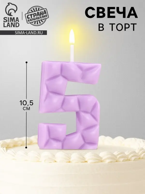 Свеча для торта &laquo;Цифра 5&raquo;, сиреневая