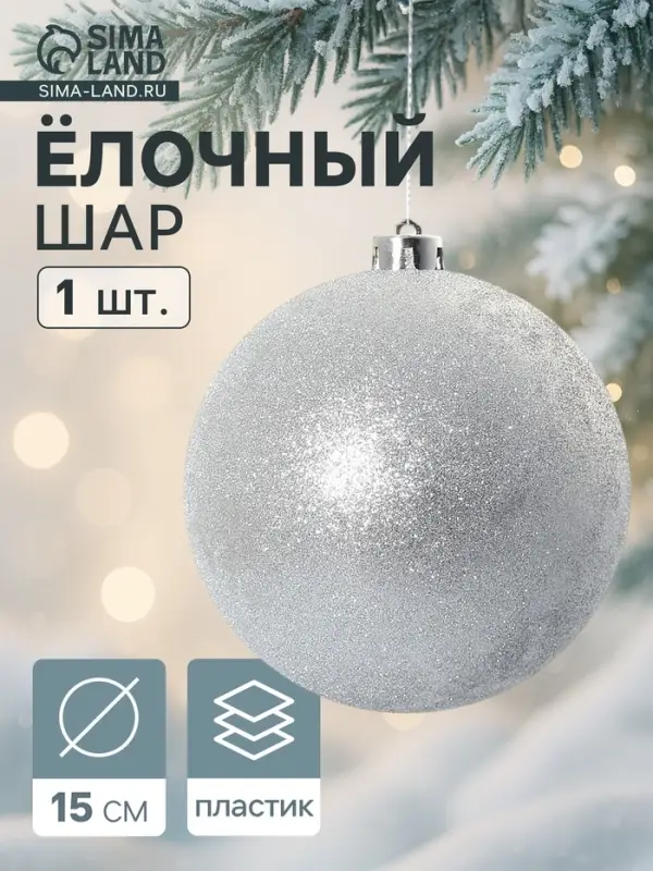 Ёлочный шар &laquo;Лоуренс&raquo;, новогодний, d=15 см, серебро