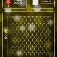 Гирлянда &laquo;Сеть&raquo; 1.6&times;1.6 м, IP20, прозрачная нить, 144 LED, свечение тёплое белое, 8 режимов, 220 В