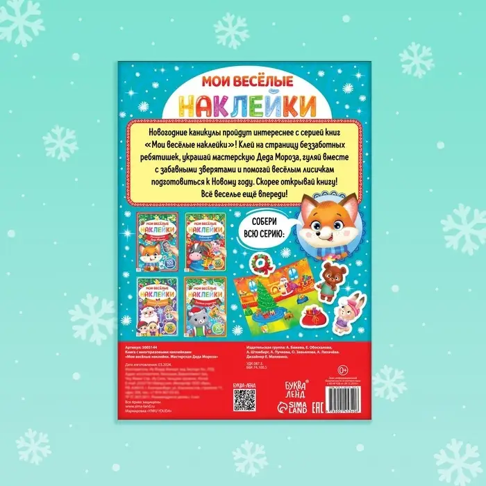 Книга с многоразовыми наклейками &laquo;Мастерская Деда Мороза&raquo;, 4 стр., формат А4