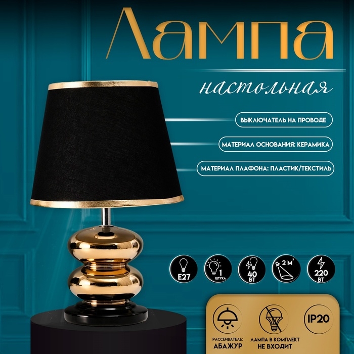 Настольная лампа с абажуром RISALUX «Роса», 1×40 Вт, Е27, чёрный/золото, 20×20×32 см Настольная лампа с абажуром RISALUX «Роса», 1×40 Вт, Е27, чёрный/золото, 20×20×32 см