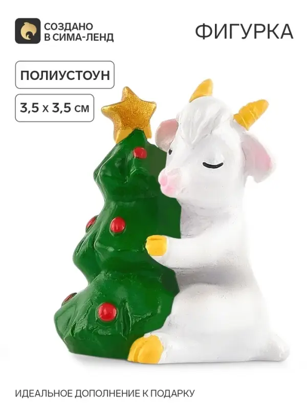 Фигурка &laquo;Козочка у ёлочки&raquo;, 3.5&times;3.5 см