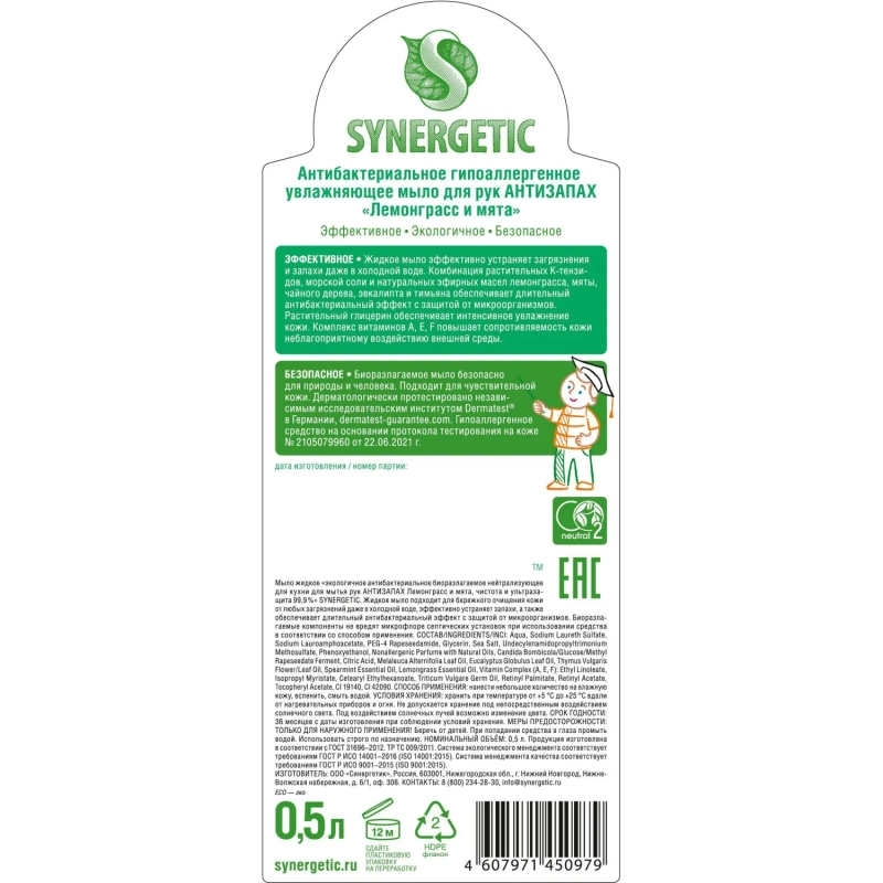 Мыло жидкое Synergetic антибактериальное, Лемонграсс и мята  500мл  дозатор