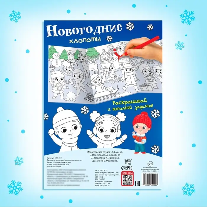 Раскраска длинная «Новогодние хлопоты»