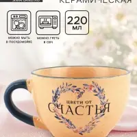 Кружка чайная керамическая &laquo;Цвети от счастья&raquo;, 220 мл
