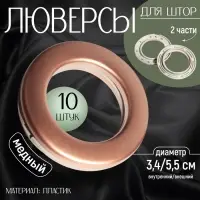 Люверсы для штор, d=3.4/5.5 см, 10 шт., цвет медный