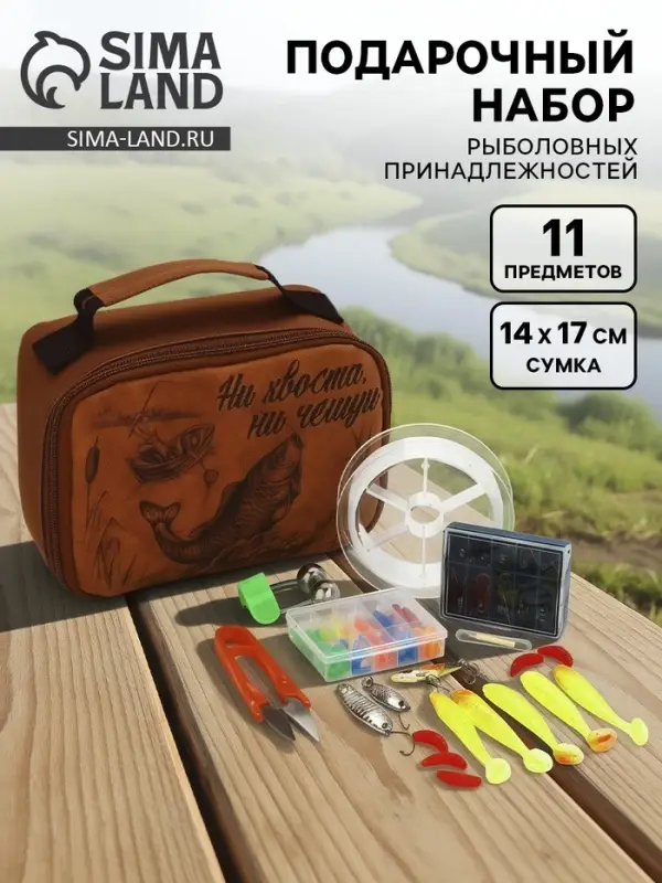 Подарочный набор рыболовных принадлежностей &laquo;Ни хвоста, ни чешуи!&raquo;, 11 предметов