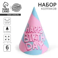Колпак бумажный Happy Birthday, (набор 6 шт)