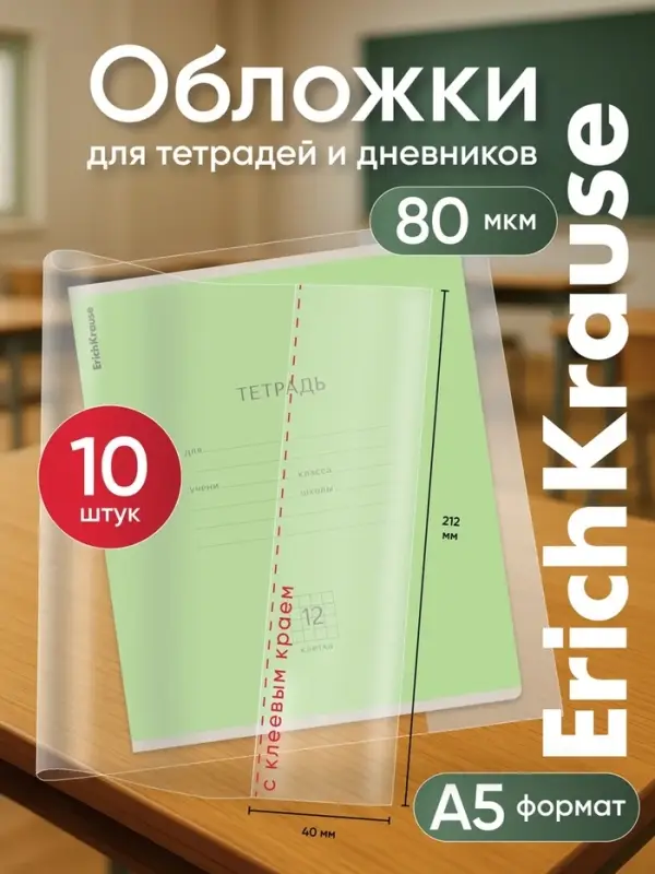 Набор обложек ПП 10 шт., 212&times;395 мм, 80 мкм, ErichKrause Fizzy Clear, для тетрадей и дневников, с клеевым краем, с тиснением, универсальная